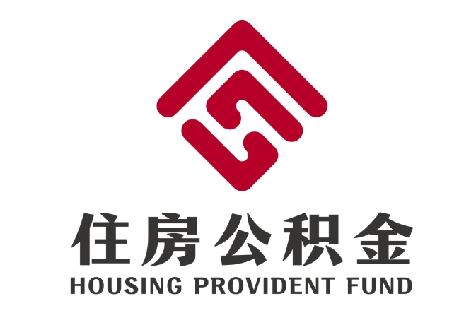 嘉善住房公积金代提
